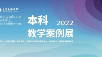 2022年本科教学<b>案例展参展课程分享</b>（一）| CI设计
