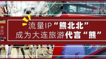 流量IP“熊北北”成为大连旅游代言“熊”