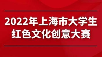 <b>喜迎二十大</b>｜上海市大学生红色文化创意大赛等你来