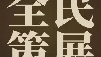 2022宋韵<b>数字策展</b>大赛开始报名！