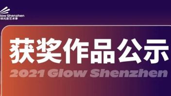 2021深圳光影艺术季<b>获奖作品公示</b>