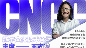 CNCC | <b>王志鸥</b>担任数字文化技术论坛主席，共议\