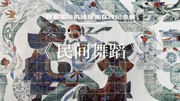 守护“20世纪的敦煌” ​⑧ | 首都<b>国际机场壁画</b>在线纪念展《民间舞蹈》（张国藩）