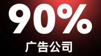 90%的<b>广告公司</b>，不会给自己做广告