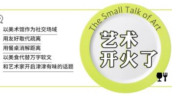 <b>活动招募</b>丨艺术开火了，和艺术家约个下午茶吗？