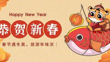 虎年新春遇冬奥，看各地如何花样过年？