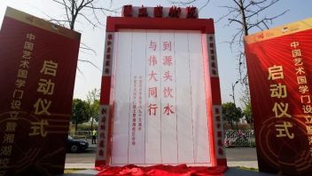 中国艺术国学门设立，中国美术学院湘湖校区启动