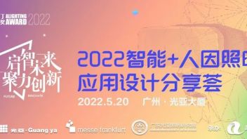 重启！邀您参加2022智能+人因照明应用<b>设计分享荟</b>的4大理由