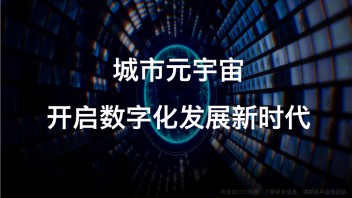 风语筑将出席2022元宇宙共识大会