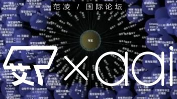 艾厂× aai | <b>范凌</b>：商业中的创意人工智能