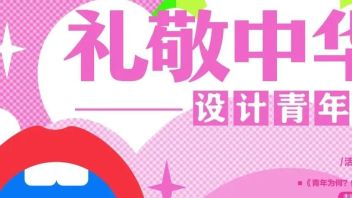做好东方设计，讲好中国故事 ——礼敬中华·<b>设计青年说</b> 第三期