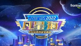 凡拓数创年度盛典FRONTOP Star Sea圆满落幕