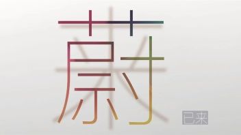 破圈无界——陈蔚个展<b>沉浸式歌剧</b>gala即将启幕四届展
