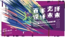 百年光辉·设计未来 | 2021苏州工艺美院毕业作品展优秀作品 | 上