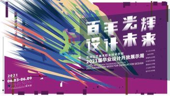 百年光辉·设计未来 | 2021<b>苏州工艺美院</b>毕业作品展优秀作品 | 上