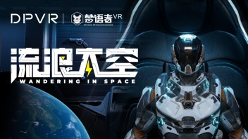 大朋<b>VR新品</b>携手梦语者《流浪太空》，打造顶级科幻FPS体验