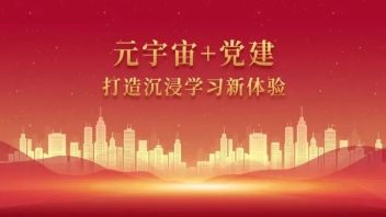 “元宇宙+党建”成功应用于  国家行政学院音像出版社<b>智慧党建</b>空间