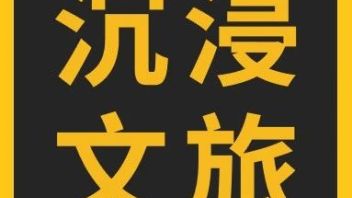 多部门共同开展「智慧旅游<b>沉浸式体验新空间</b>」培育试点项目推荐遴选