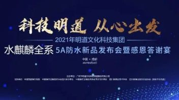 “科技明道，从心出发” I <b>明道集团</b>新品发布会耀动成都