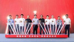 用艺术点亮乡村｜中国美术学院与西湖区启动“艺术村长”项目