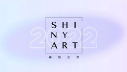 Shiny Art年度回顾｜2022年的艺术记忆