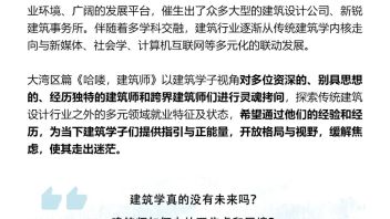 预告 |《<b>哈喽，建筑师</b>》第三季——建筑师的多元宇宙