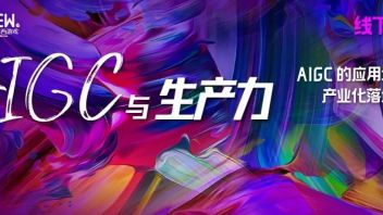 <b>东西精品沙龙</b>|「AIGC与生产力」系列第一期纪要：绘画、音频、游戏、数字人、社区、营销、web3……AIGC的多应用场景与商业化