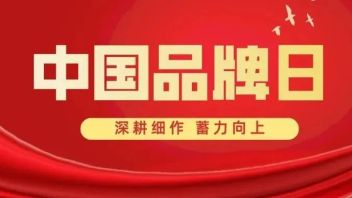 中国品牌日丨“质”敬时代，郦江科创沉蕴中国力量