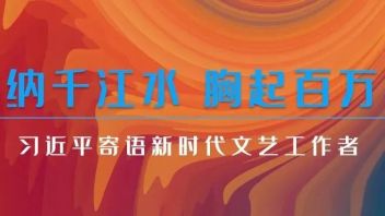 学习 | 习近平寄语<b>新时代文艺</b>工作者