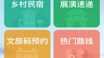 文旅部评选：全国最好10个智慧旅游适老化案例
