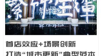 从苏州竹辉环宇荟的“流量传奇”，读懂中海商业的运营逻辑