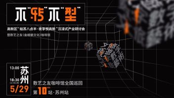 高新区“姑苏八点半 夜享悦高新”沉浸式产业研讨会暨数艺之友咖啡馆：苏州站