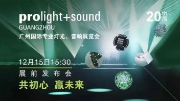 亮点抢先看｜广州国际专业<b>灯光音响展</b>Prolight+Sound会前发布会