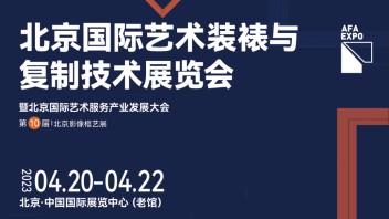 4月20日 邀请您参加北京国际艺术装裱与复制技术展览会