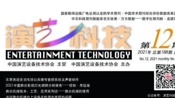 独家 | 2021年第12期《演艺科技》目录上线