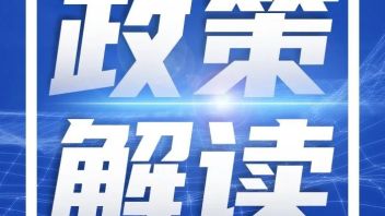 <b>重点关注</b> |《成都市促进剧本娱乐行业健康有序发展的办法（试行）》政策解读