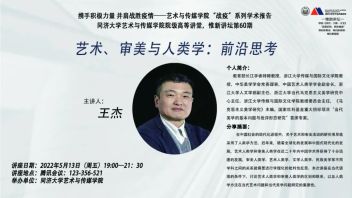 惟新<b>讲坛预告</b> |  艺术、审美与人类学：前沿思考