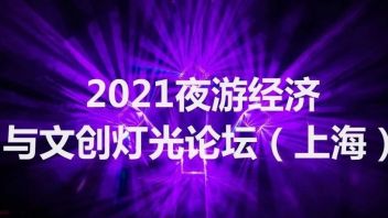 2021夜游经济与文创灯光论坛（上海）——科技赋能文化，数字引领发展