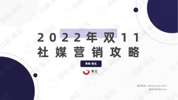 <b>报告下载</b> |《2022年双11社媒营销攻略》