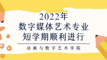 2022年度数字媒体艺术专业短学期顺利进行