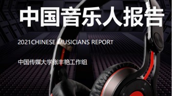 周董新专发布！20篇报告一览当今华语数字音乐世界（下载）