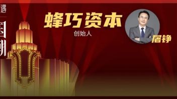 蜂巧资本屠铮：对国潮新消费“谨慎乐观”，国潮渗透还有很多机会 | 「SFC EVENTS投研社X东西文娱」