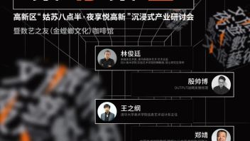 倒计时 1 天 | 5月29日，高新区“姑苏八点半 夜享悦高新”沉浸式产业研讨会暨数艺之友（金螳螂文化）咖啡馆