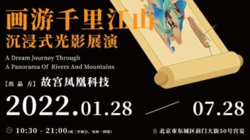 早鸟票丨宫宴迎来《画游千里江山——沉浸式光影展演》，震撼<b>光影体验</b>等您开启！