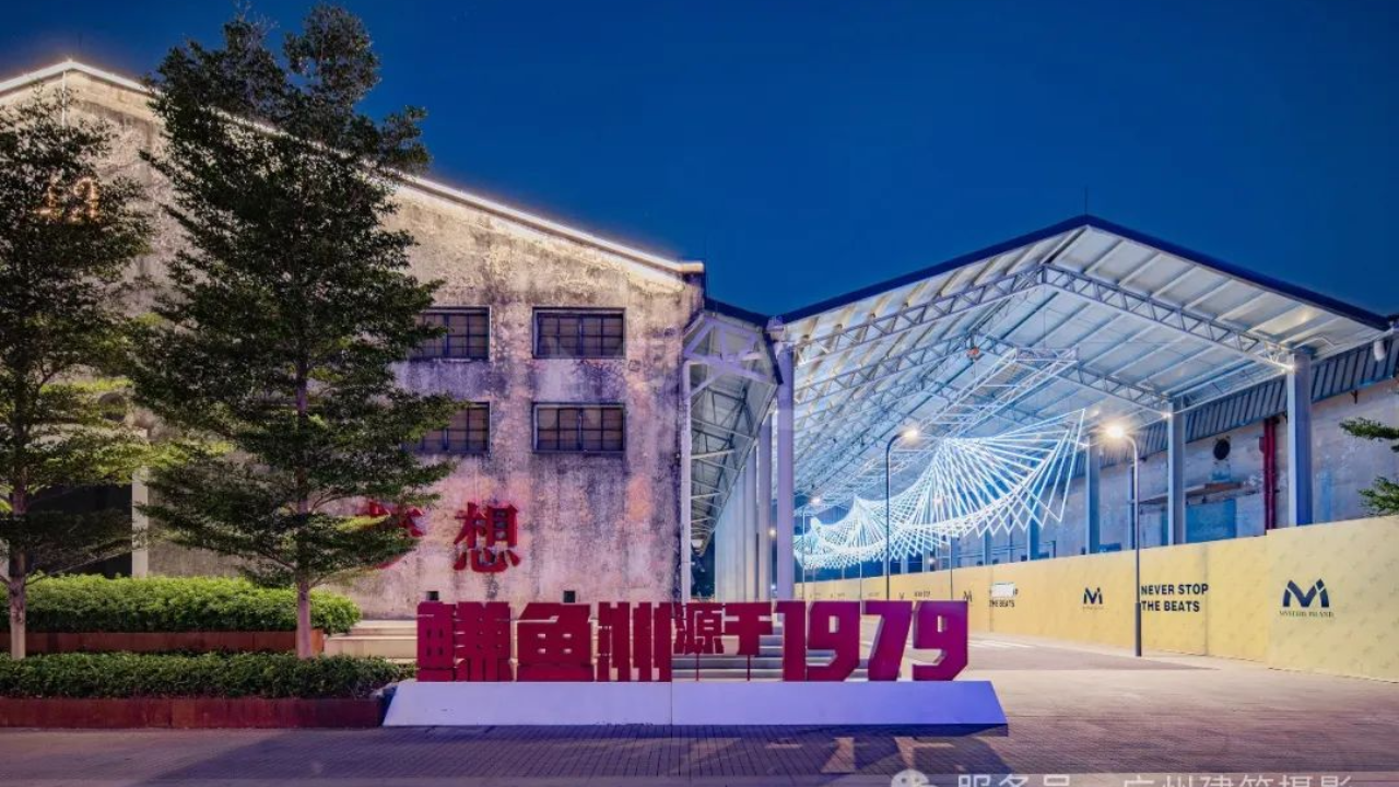 东莞鳒鱼洲文化创意产业园