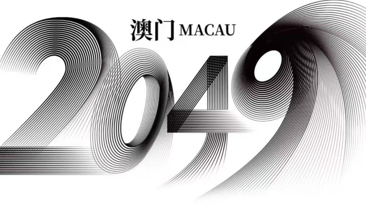 驻场秀《澳门2049》