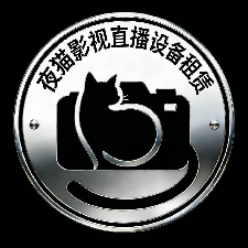 夜猫影视直播设备租赁