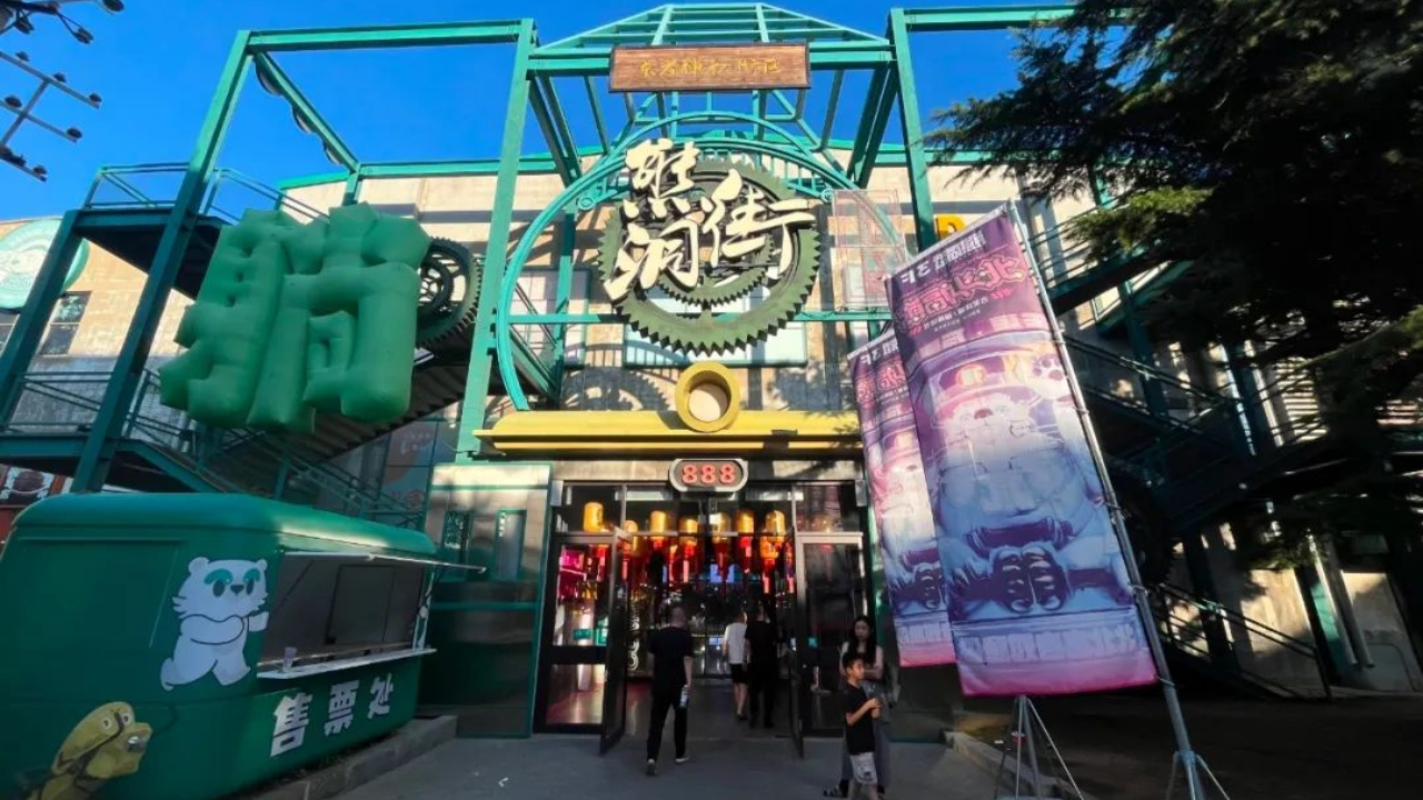 创新型文化商业街区《熊洞街》