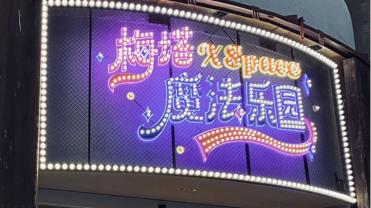 深圳大筒仓・梅塔 Xspace 魔法乐园