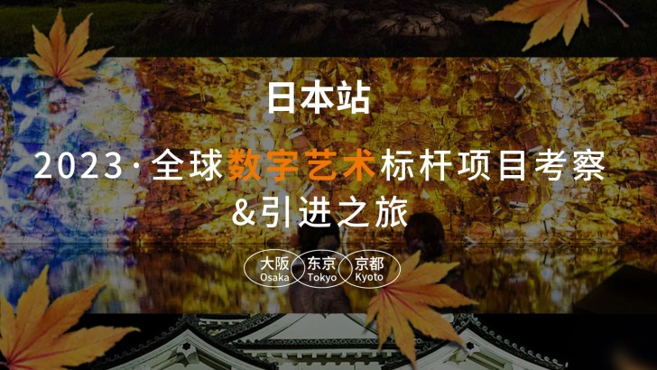 报名｜2023·全球数字艺术标杆项目考察&引进之旅：日本站